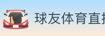 球友体育直播 logo